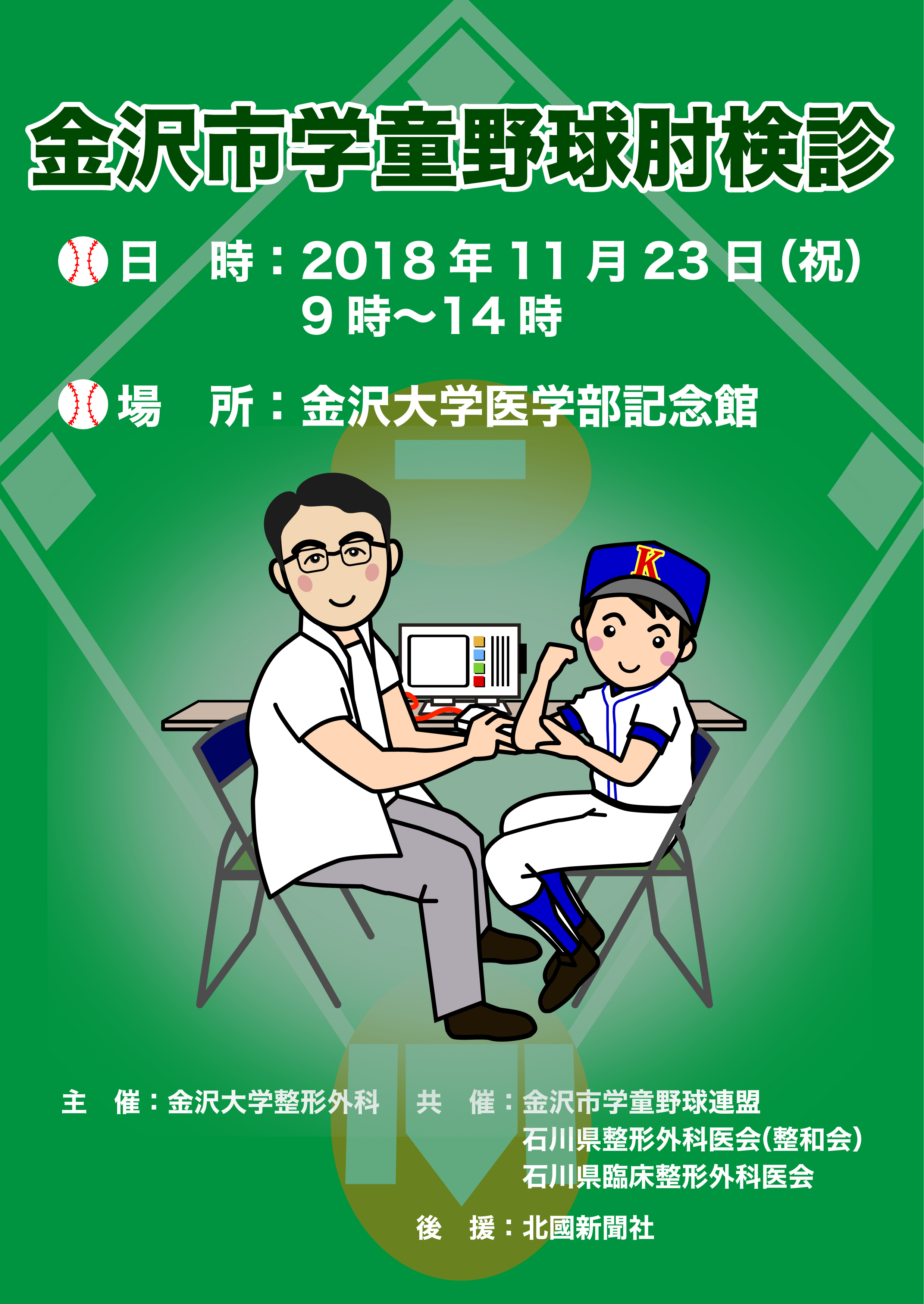 18金沢市学童野球肘検診について 金沢市学童野球連盟